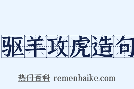 驱羊攻虎造句是什么意思的图片